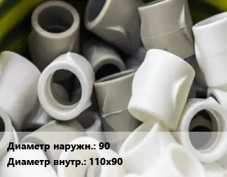 Втулка полипропилен, полиэтилен, металлопластик 90х110х90 ПВХ-поливинилхлорид Ру16